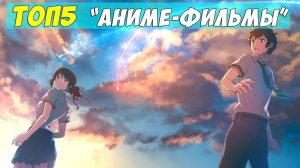 ТОП АНИМЕ-ФИЛЬМОВ (2013-2017)
