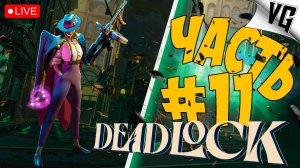 DEADLOCK ➤ ПОЗНАЕМ АЗЫ ➤ ЧАСТЬ 11 🔴 #deadlock