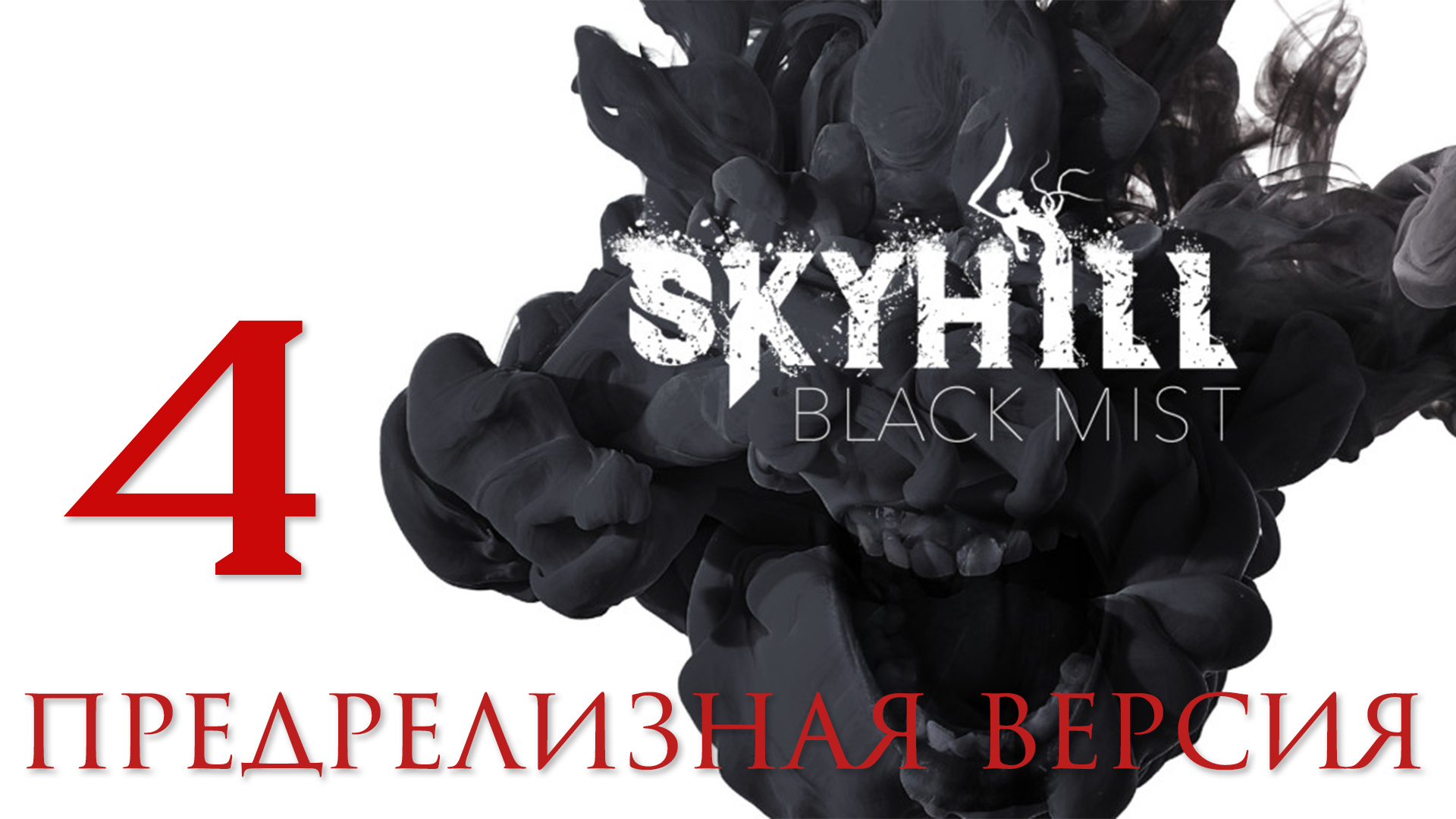 SKYHILL: Black Mist - Смотрим предрелизную версию [#4] | PC (2020 г.)