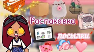Распаковка ПОСЫЛКИ ??? _ Toca Life World _ тока бока _ toca boca _ Secret Toca