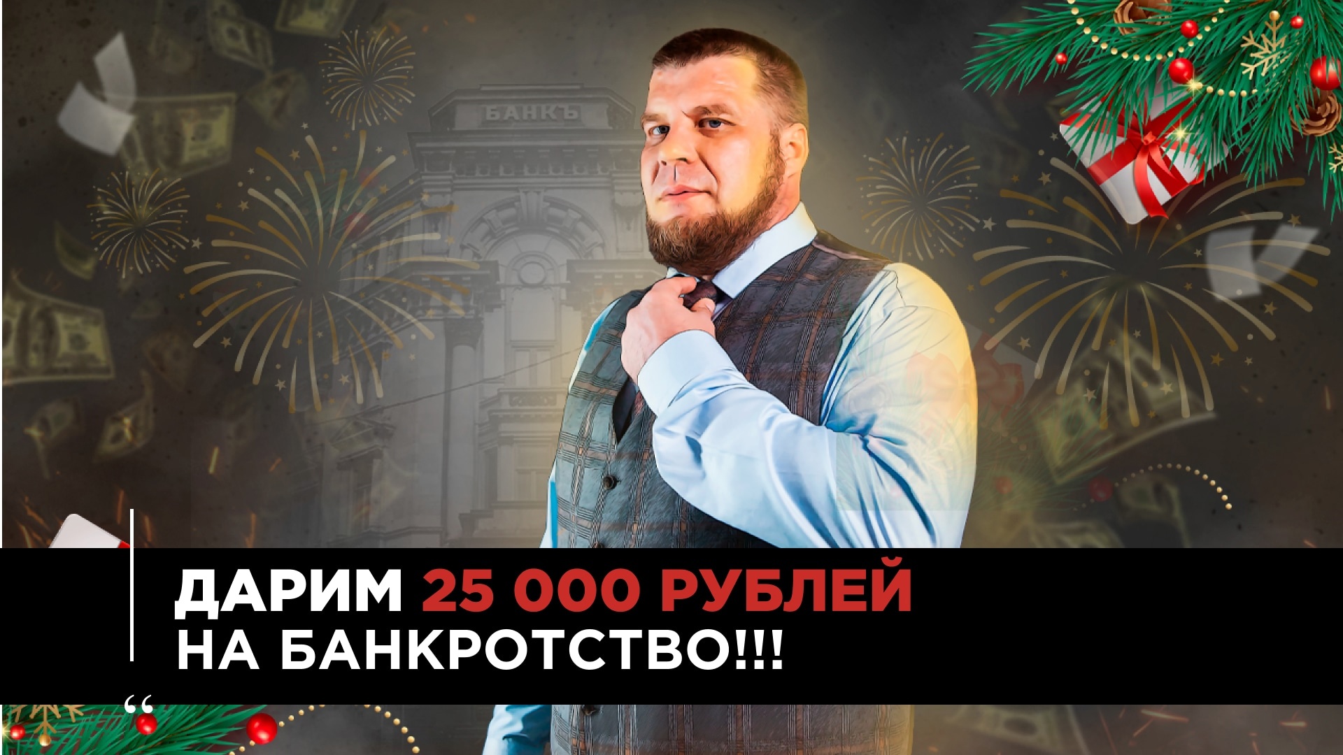 ОПЛАТИМ ЧАСТЬ СУДЕБНЫХ РАСХОДОВ ПО БАНКРОТСТВУ ЗА ВАС/АКЦИЯ К НОВОМУ ГОДУ/СМОТРИТЕ ВИДЕО смотреть онлайн