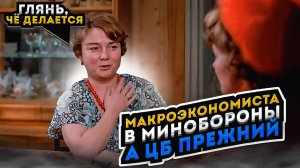 Глянь, чё делается! Макроэкономиста в Минобороны, а ЦБ прежний. Что будет с экономкой и рублем?