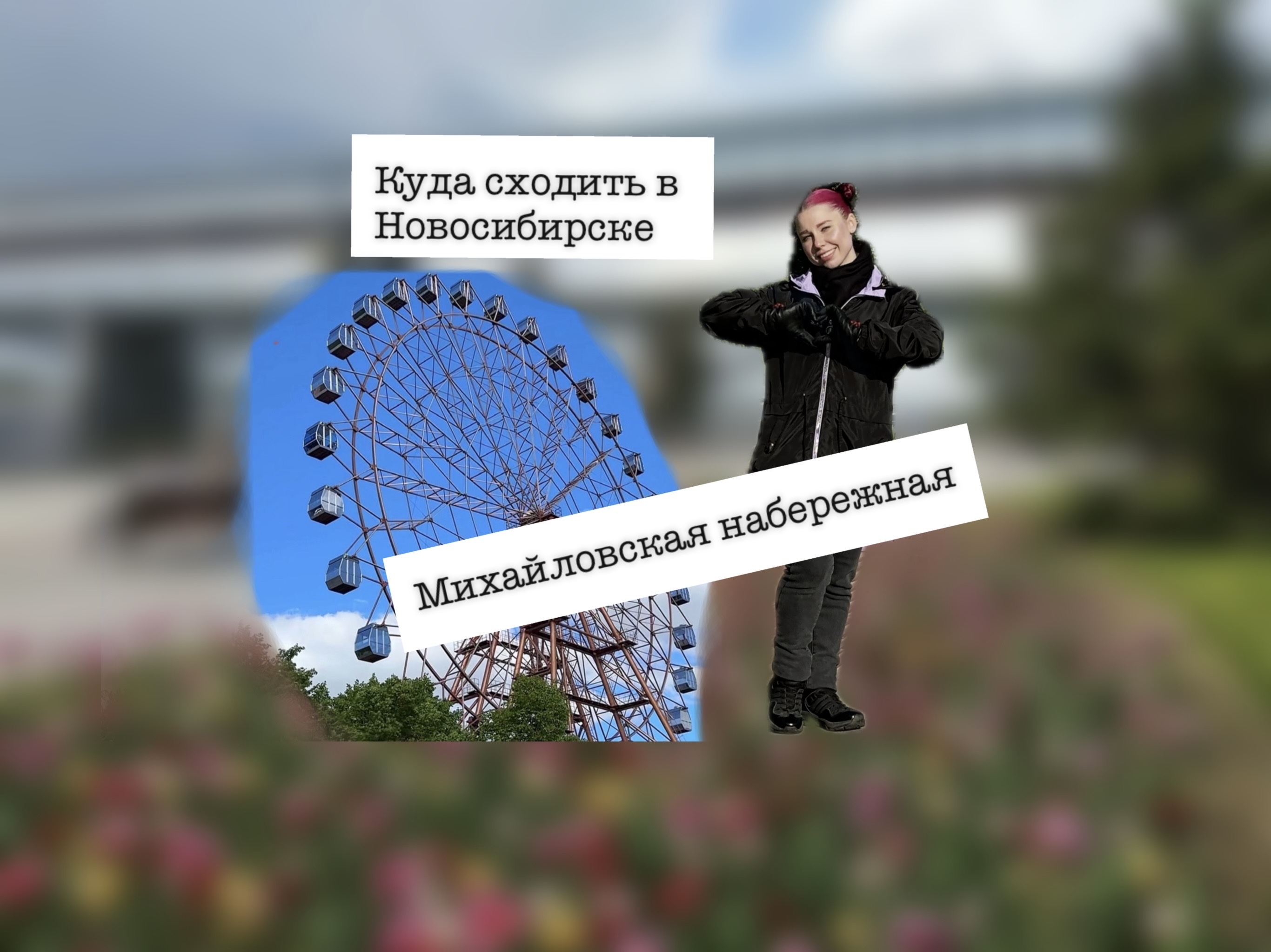 Обзор на Новосибирскую набережную