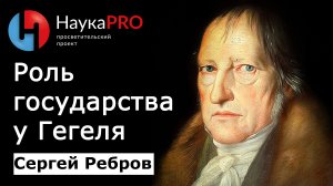 Роль государства в философской системе Гегеля – Сергей Ребров | Лекции по политической философии