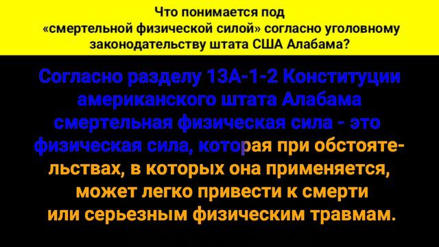 Что понимается под "смертельной физической силой" в соответствии с уголовным законодательством амер