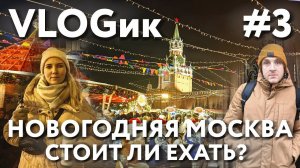 VLOGик#3 НОВОГОДНЯЯ МОСКВА. KAIF BURGER. БУРГЕРНАЯ МОРГЕНШТЕРНА. РЕСТОРАН ЗАРЯДЬЕ. АЙ ДА БАРАН