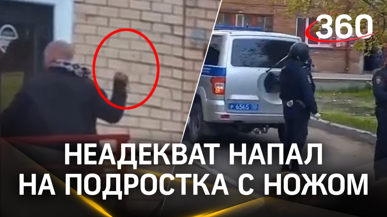 Пьяный неадекват напал с ножом на подростка в Подмосковье: его спасла дверь