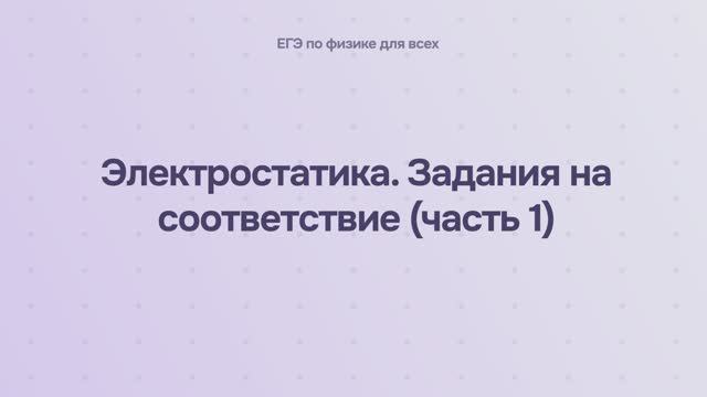 10.2.3.1 Электростатика. Задания на соответствие (часть 1) смотреть онлайн