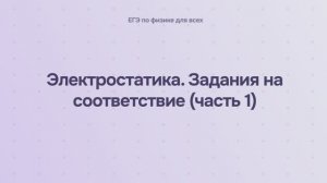 10.2.3.1 Электростатика. Задания на соответствие (часть 1)