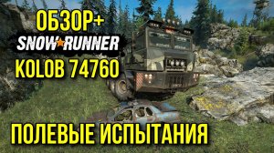 ОБЗОР+ KOLOB 74760 все скрытые улучшения и полевые испытания в SNOWRUNNER