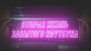 Вторая жизнь забытого ноутбука.