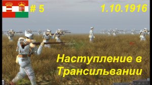 Battle of Empires: 1914-1918, Австро-Венгрия #5. Миссия "Наступление в Трансильвании" 1.10.1916 г.