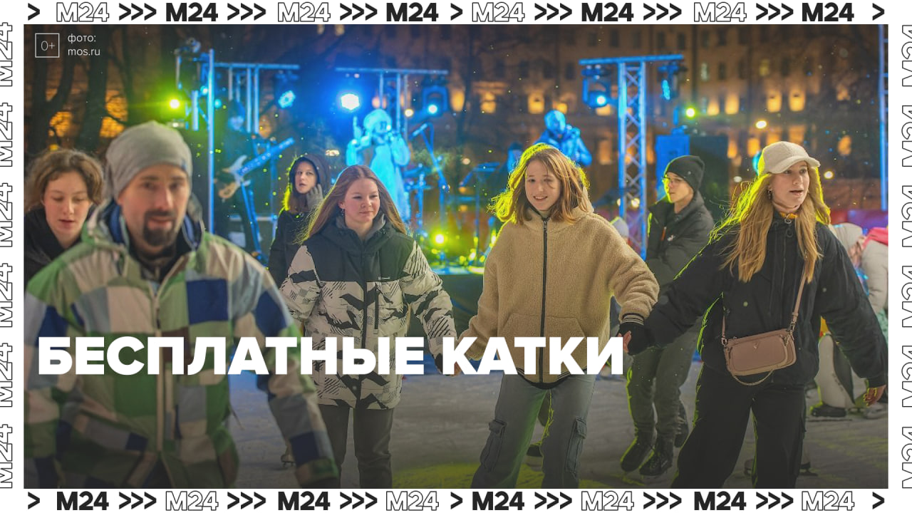 Бесплатные катки будут работать в Москве до конца зимы — Москва 24 | Контент