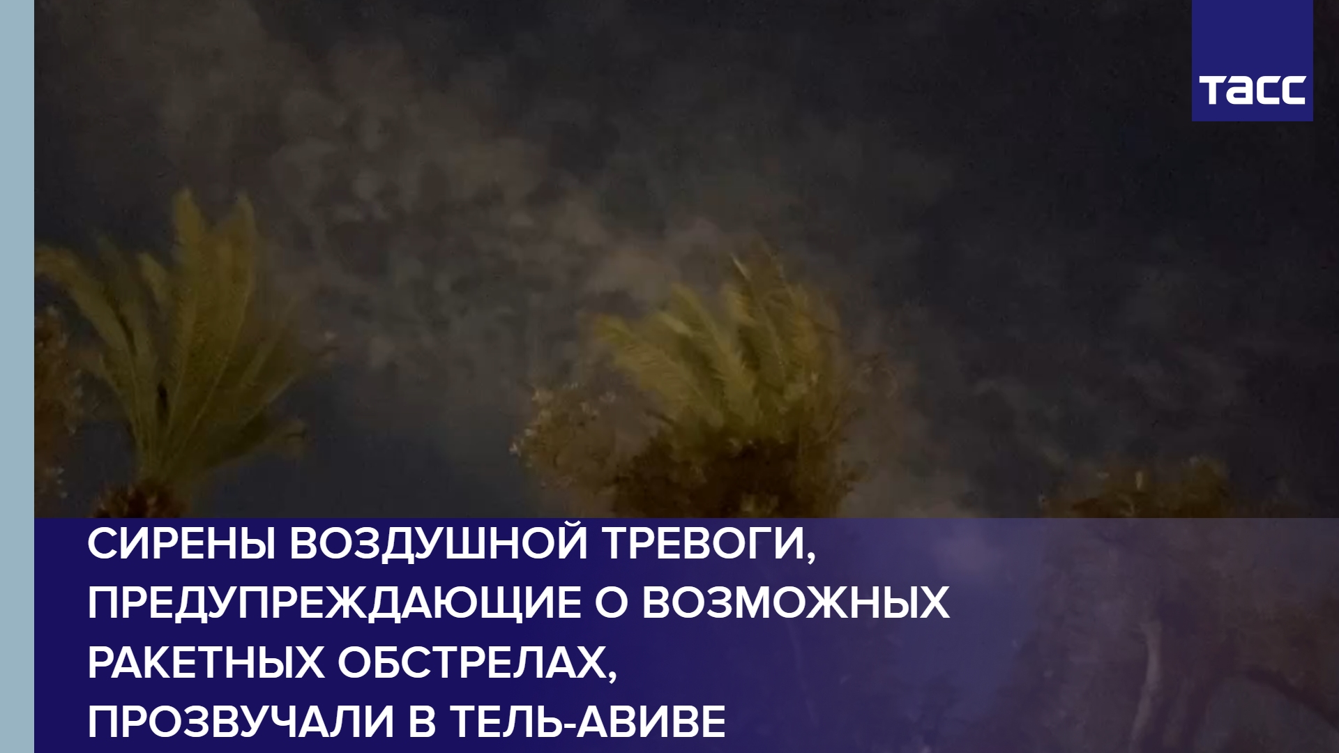 Сирены воздушной тревоги, предупреждающие о возможных ракетных обстрелах, прозвучали в Тель-Авиве