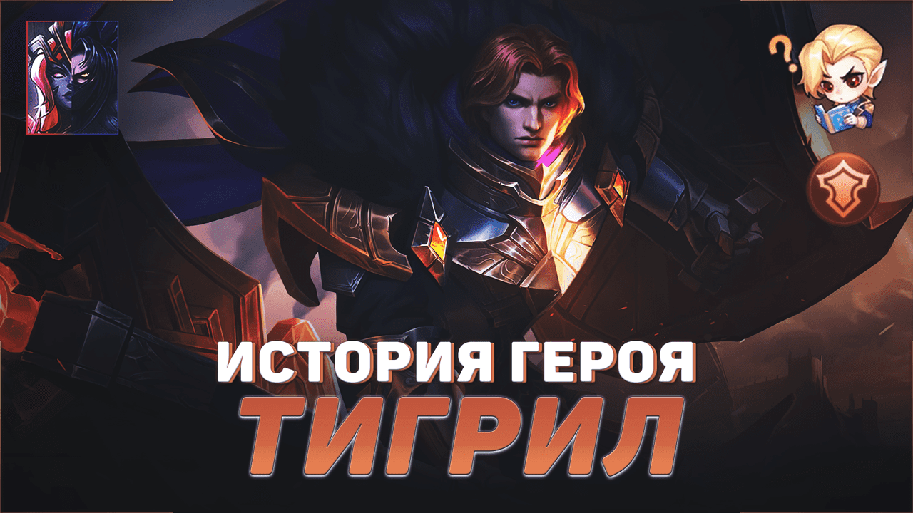 ИСТОРИЯ ТИГРИЛА | ВОИН РАССВЕТА | ОРДЕН ФАНАТОВ | MOBILE LEGENDS