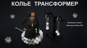 Колье Трансформер =  Два Колье, Один Ремешок и Одна Портупея