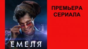 Сериал Емеля Трейлер - 1 сезон