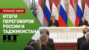 Путин и Рахмон подписывают двусторонние документы по итогам переговоров
