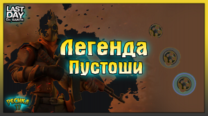 Легенда Пустоши в Ласт Дей! ЛУЧШАЯ награда События ПЕРЕПУТЬЕ! Last Day on Earth: Survival