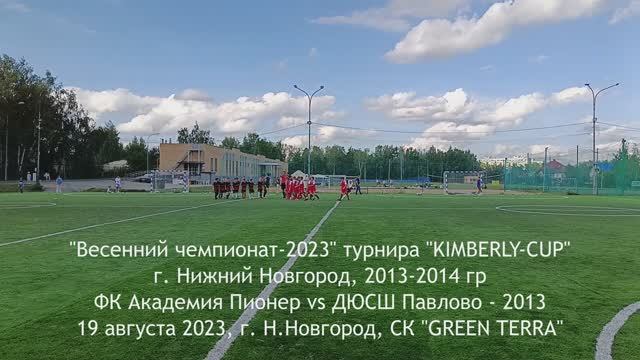 2023.08.19 Академия Пионер 2014 - ДЮСШ Павлово 2013