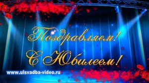 Футаж Юбилей 55 лет с цветочным парадом