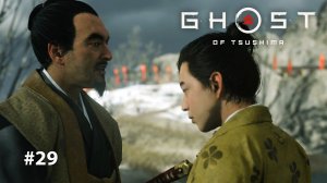 GHOST OF TSUSHIMA | Я ХОТЕЛ УГРЯ #29