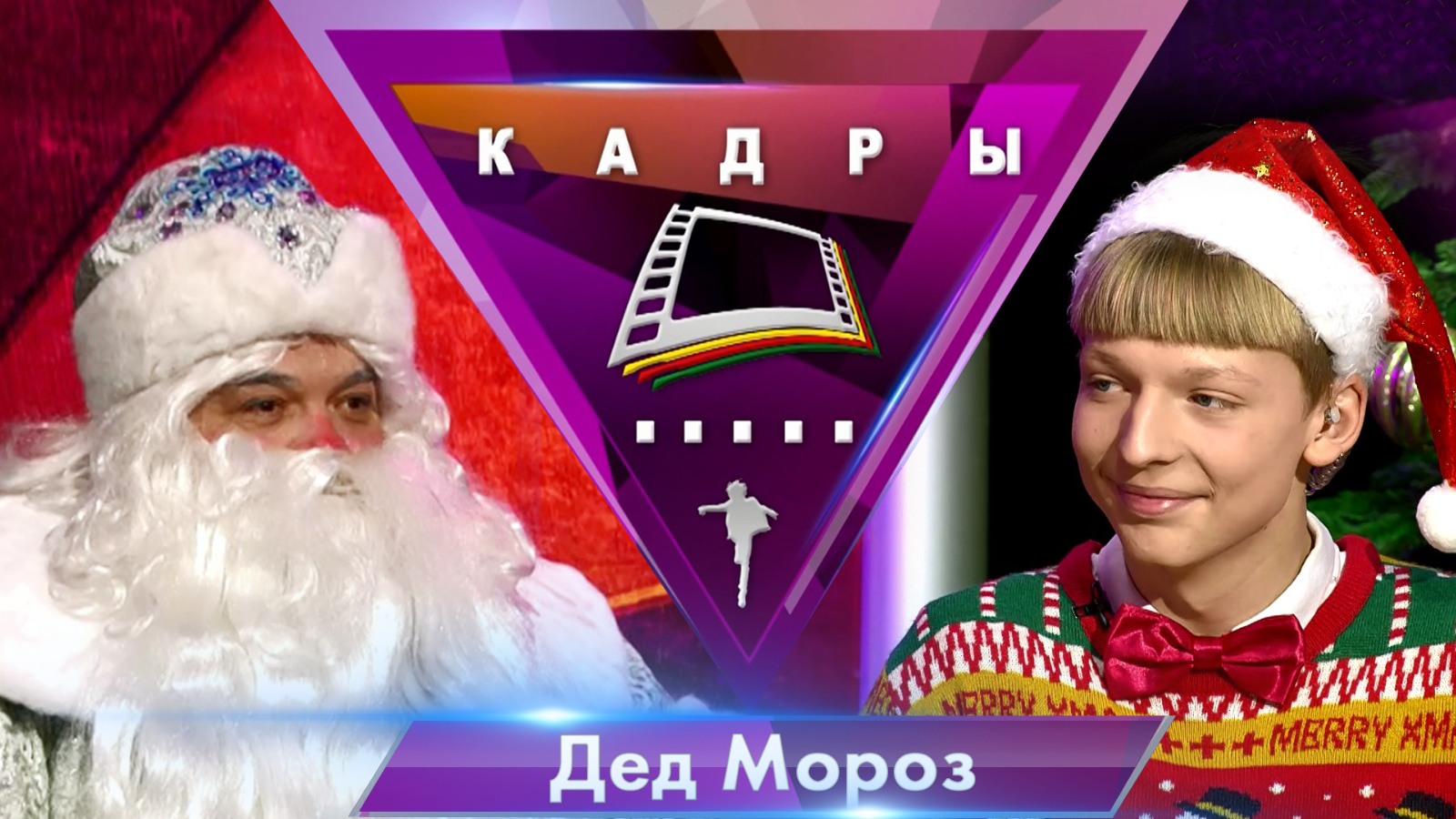 Дед Мороз | Кадры