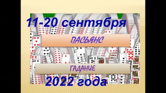 Пасьянс-гадание на 11-20 сентября . Узнай исполнется желание или нет!.