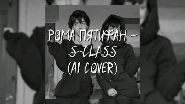 Рома Пятифан - S-Class (AI Cover) смотреть онлайн