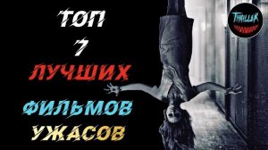 Топ лучших фильмов ужасов