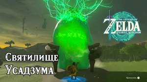 16 - Святилище Усадзума. The Legend of Zelda Tears of the Kingdom. Usazum Shrine