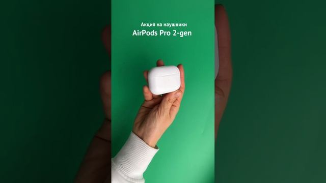 Акция на наушники AirPods Pro 2-gen