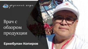 Врач в сетевом бизнесе.  Обзор  продукции.
