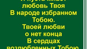 Хвала Тебе, о Боже мой-1
