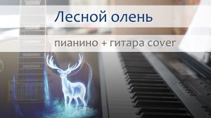 Лесной олень на гитаре и пианино | кавер