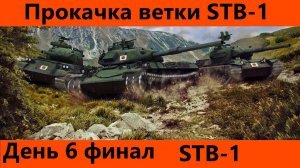 Прокачка ветки STB-1 День 6 Финал с обкаткой топа | Tanks Blitz