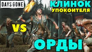 Days Gone(Жизнь После) - ✅Клинок Упокоителя VS Орды! На сколько его хватит!