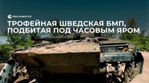 Трофейная шведская БМП, подбитая под Часовым Яром