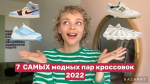 7 САМЫХ МОДНЫХ ПАР КРОССОВОК | Что купить в 2022?