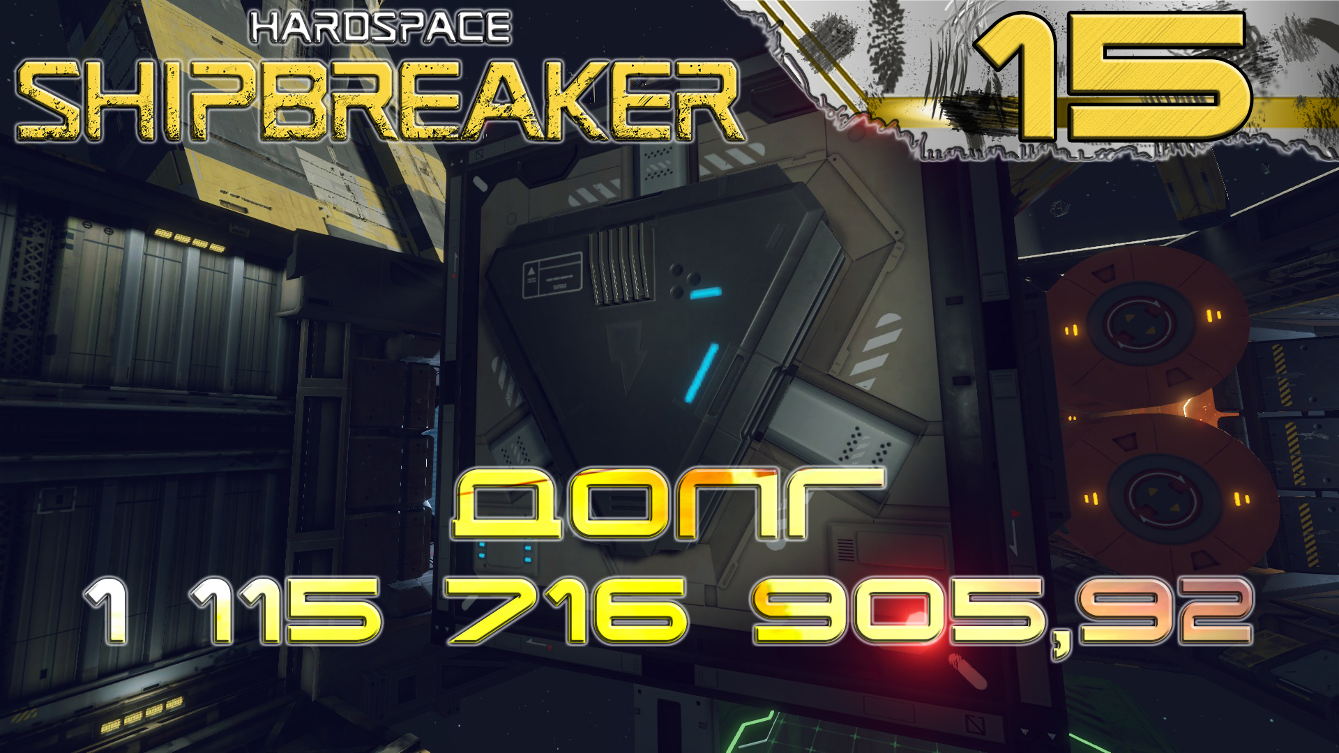 HardSpace Shipbreaker #15 Сказали: Иди и разбери электрогенератор!