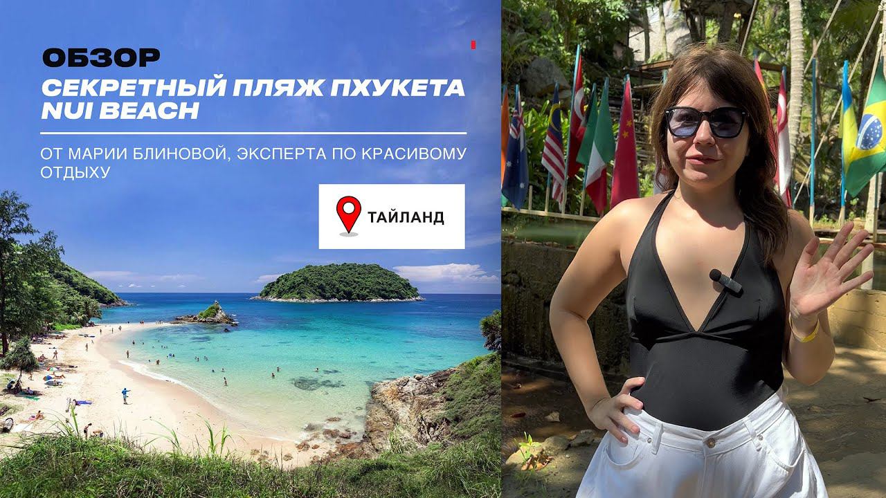 Секретный пляж Пхукета – NUI BEACH. ОБЗОР