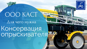 Постановка опрыскивателя на зимнее хранение: для чего необходима консервация и как она проходит?