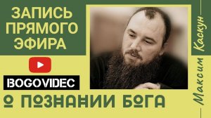 О познании Бога. Максим Каскун. Ответы на вопросы
