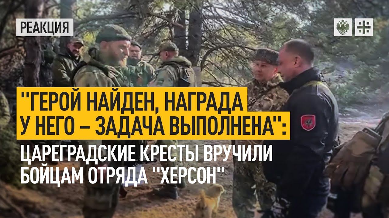 "Герой найден, награда у него - задача выполнена":Цареградские кресты вручили бойцам отряда "Херсон"