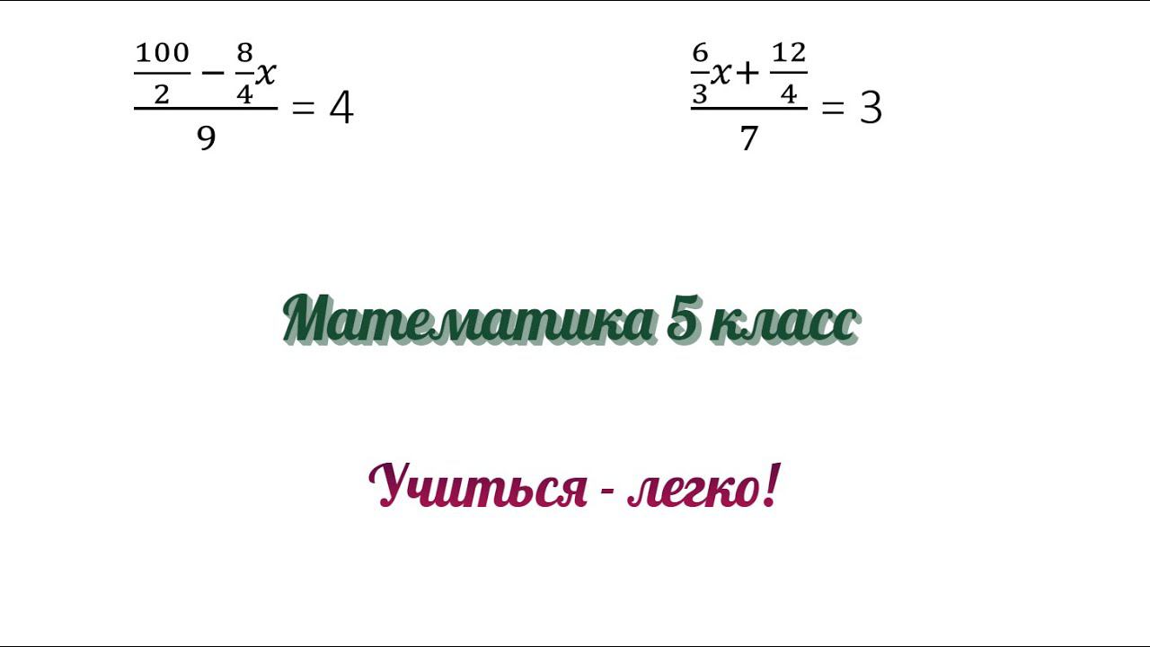 Как решать уравнения с двухэтажными дробями. Математика, 5 класс