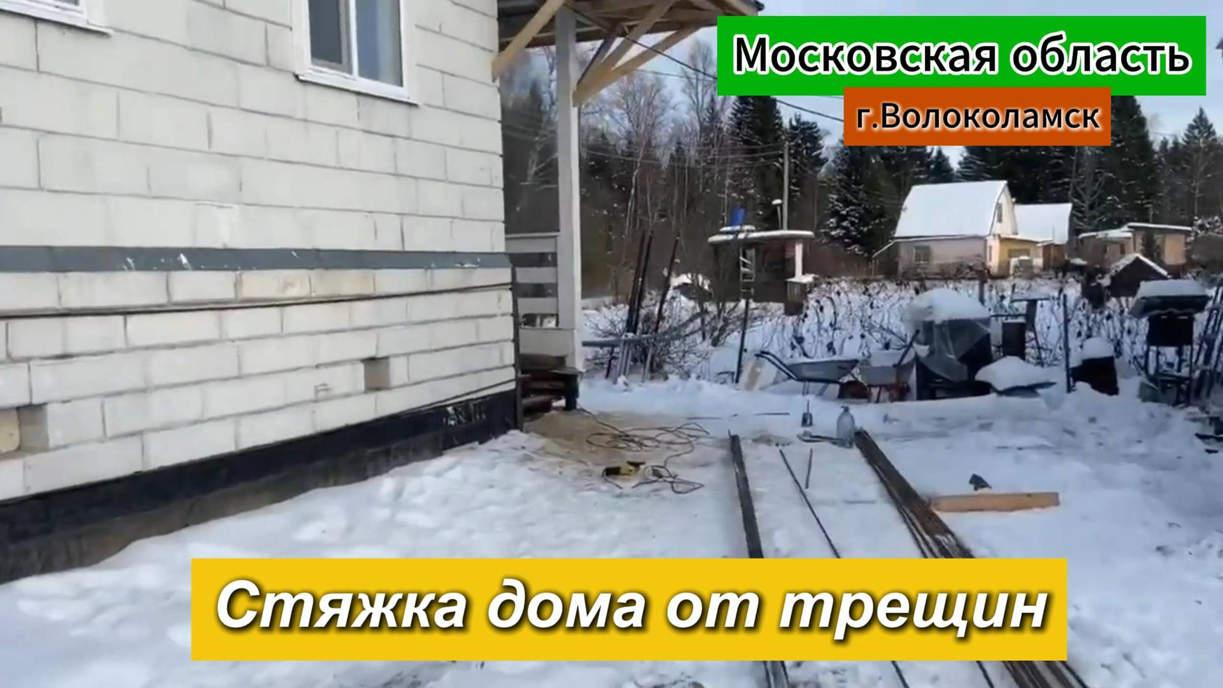 Стяжка дома от трещин. Московская область
