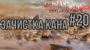 ЗАЧИСТКА КАНА — Company of Heroes: DLC Opposing Fronts/ПРОХОЖДЕНИЕ [#20] (Сложность "Эксперт")