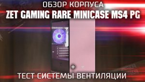 Обзор корпуса Zet Gaming Rare Minicase MS4 | Ardor Gaming Rare Minicase MS4 + Тест вентиляции