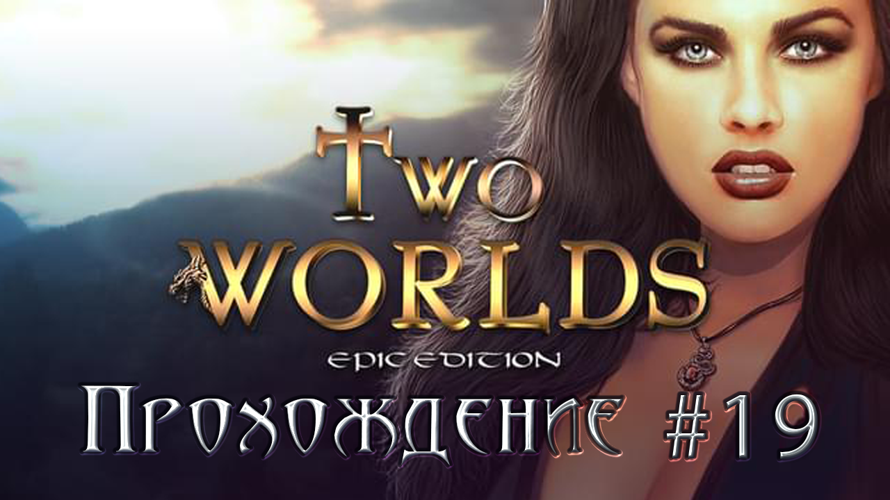 Mir 1 mir 2. Игра two Worlds Epic Edition. Two Worlds II обложка.