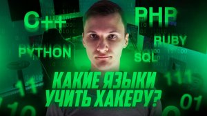 Языки программирования для Хакера!